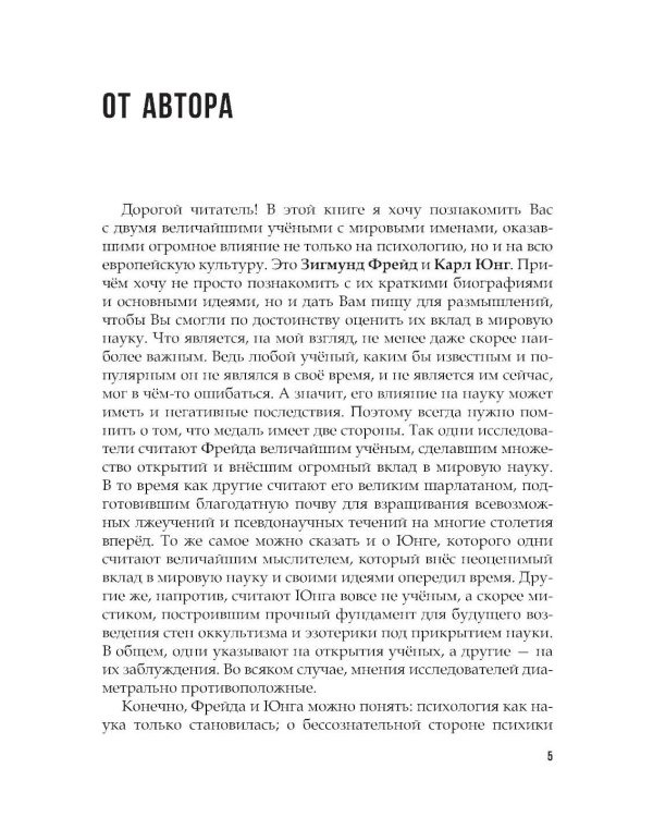 Фрейд и Юнг - труды и биографии
