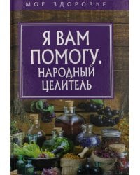 Я вам помогу. Народный целитель