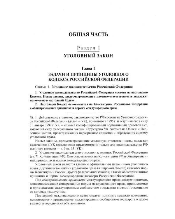Комментарий к УК РФ. 14-е изд., перераб. и доп