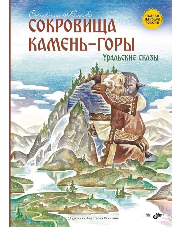 Сокровища Камень-горы. Уральские сказки