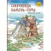 Сокровища Камень-горы. Уральские сказки
