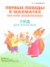 Первые победы в шахматах. Обучаем дошкольника. Гид для взрослых