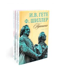 Гете и Шиллер (комплект из 3-х книг)