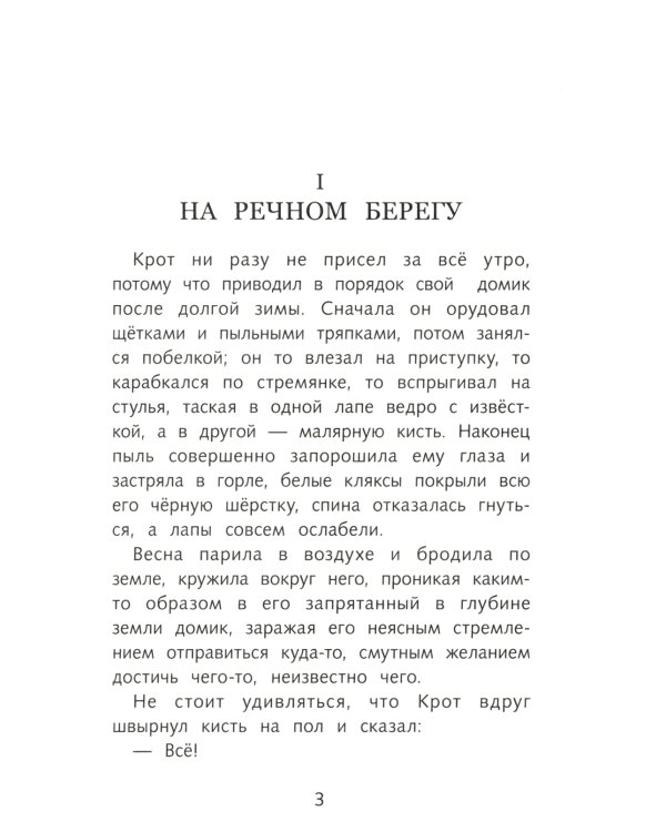 Ветер в ивах: сказочная повесть