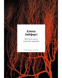 Внутри меня красное дерево. Авторские жанровые формы 2009-2024: Книга лирики