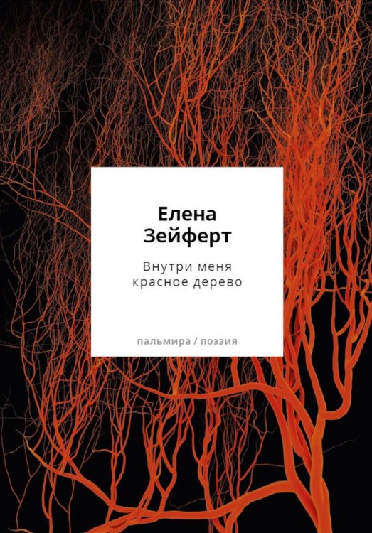 Пальмира - поэзия Внутри меня красное дерево. Авторские жанровые формы 2009-2024: Книга лирики