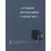 Лучшей фотографии у меня нет: А.П. Чехов в объективе фотографов-профессионалов и любителей. Альбом-каталог