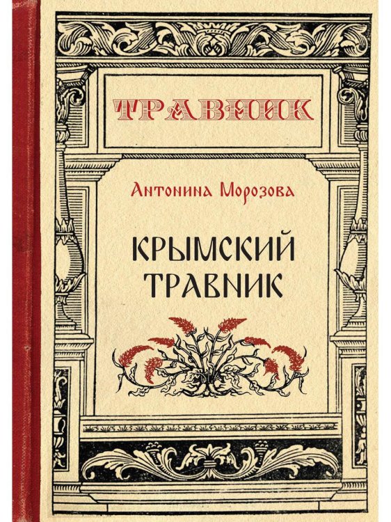 Травник Крымский травник