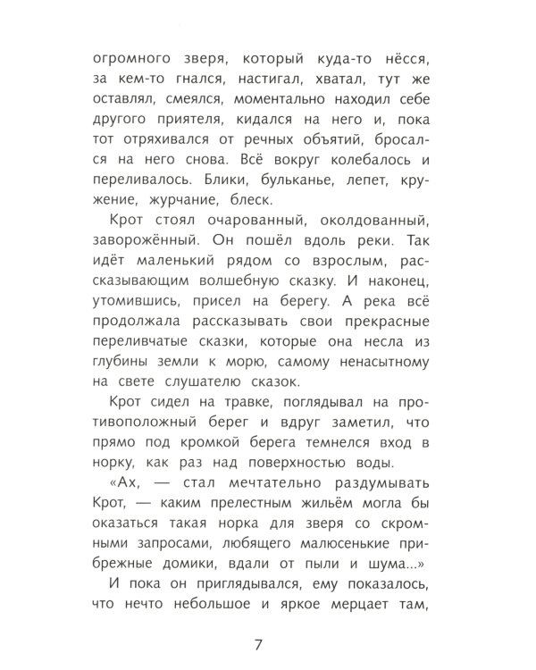 Ветер в ивах: сказочная повесть
