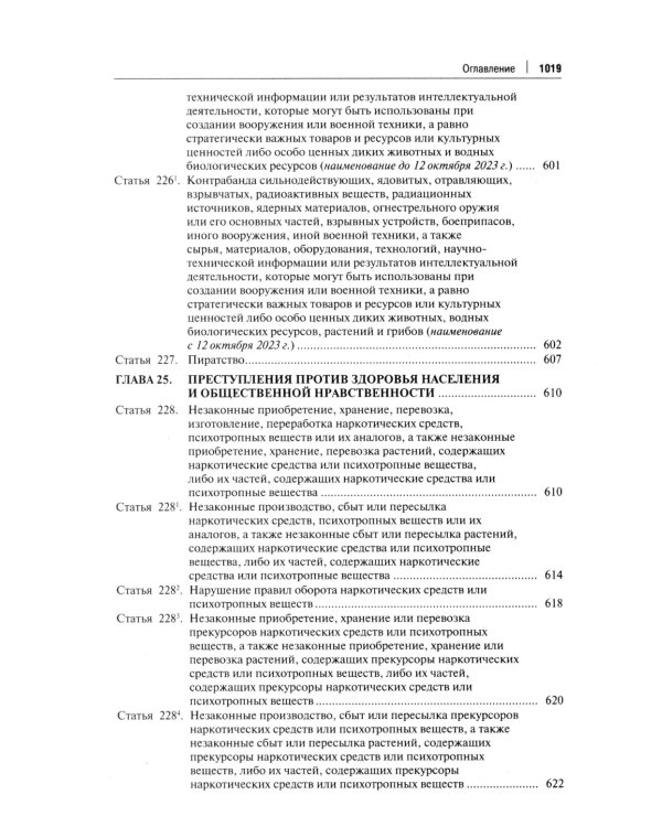 Комментарий к УК РФ. 14-е изд., перераб. и доп