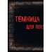 Дополнительное изображение книги «Маленькая злая книга»