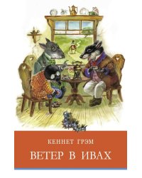Ветер в ивах: сказочная повесть