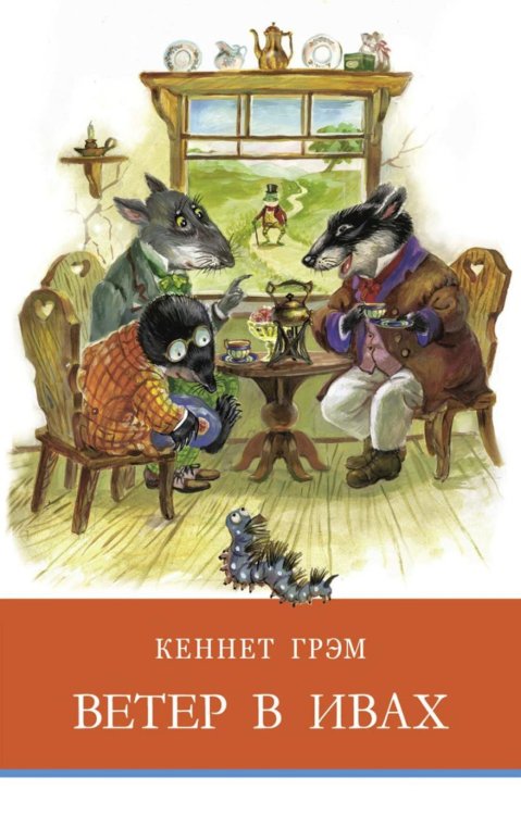 Школьная программа Ветер в ивах: сказочная повесть