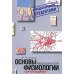 Основы медицинской физиологии. Учебное пособие. 3-е изд испр., и доп Основы медицинской физиологии. Учебное пособие. 3-е изд испр., и доп