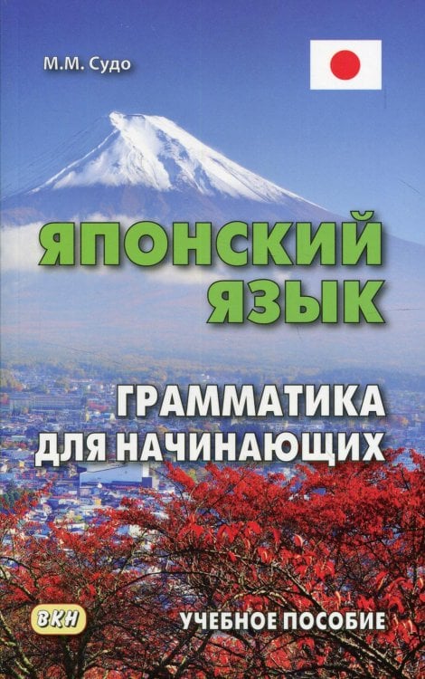 Японский язык. Грамматика для начинающих. Учебное пособие. 3-е изд Японский язык. Грамматика для начинающих. Учебное пособие. 3-е изд