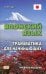 Японский язык. Грамматика для начинающих. Учебное пособие. 3-е изд