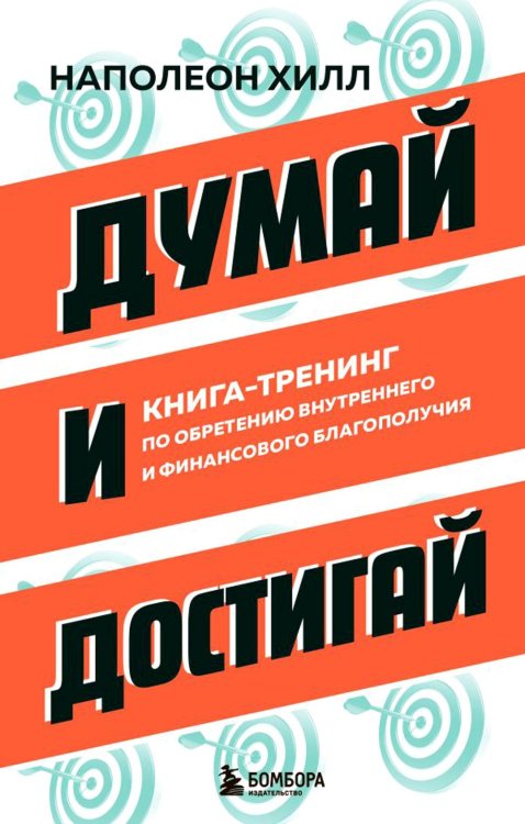 Обложка книги «Думай и достигай: книга-тренинг по обретению внутреннего и финансового благополучия» — Хилл Наполеон, ISBN 9785042009754