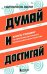 Обложка книги «Думай и достигай: книга-тренинг по обретению внутреннего и финансового благополучия» — Хилл Наполеон, ISBN 9785042009754