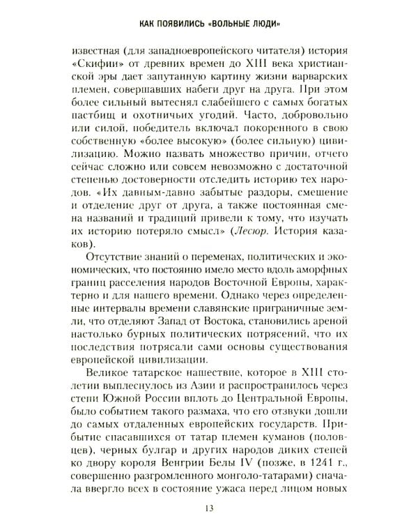 Казаки. История "вольных людей" от Запорожской Сечи до коммунистической России