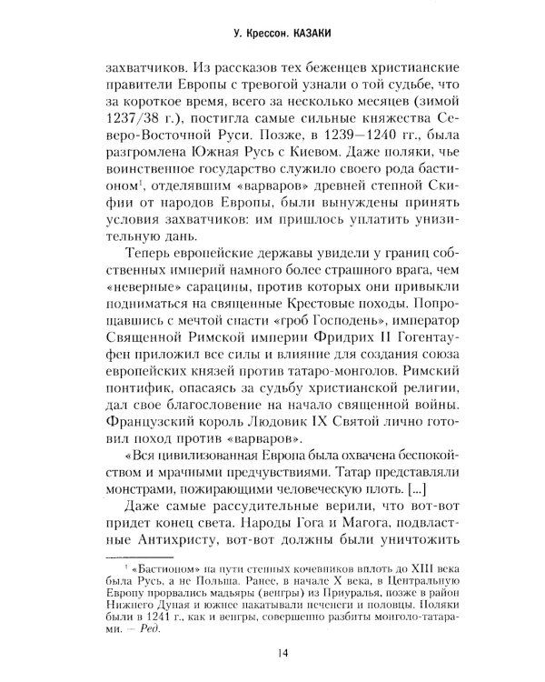Казаки. История "вольных людей" от Запорожской Сечи до коммунистической России