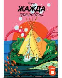 Жажда приключений: рассказы