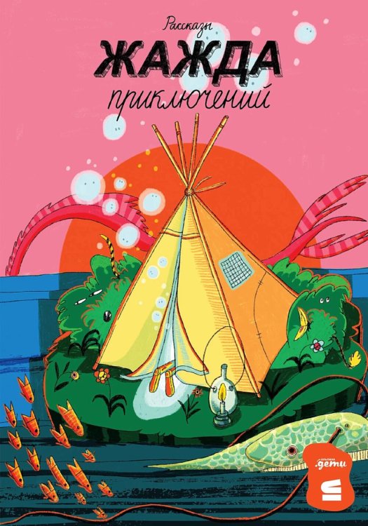 Жажда приключений: рассказы