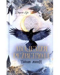 Академия Рейвенхолл. Тайна магия