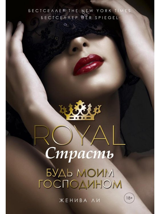 Royal Страсть: Будь моим господином