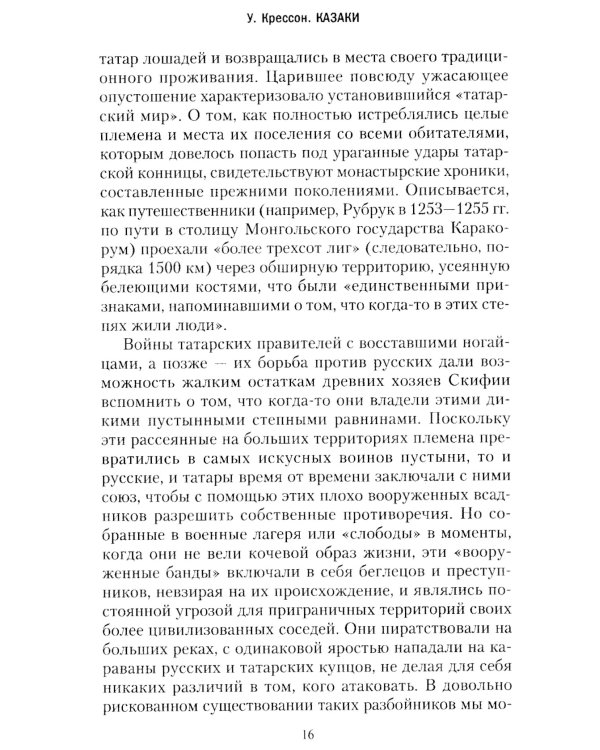 Казаки. История "вольных людей" от Запорожской Сечи до коммунистической России
