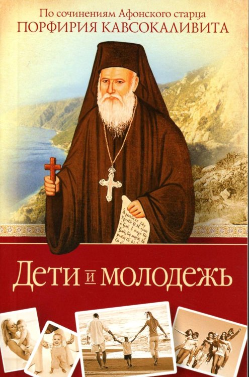 Дети и молодежь. По сочинениям Афонского старца Порфирия Кавсокаливита