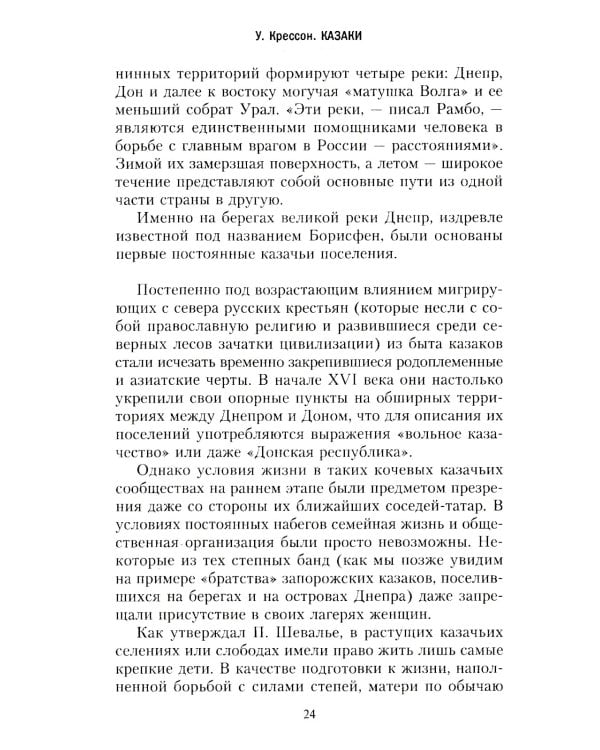 Казаки. История "вольных людей" от Запорожской Сечи до коммунистической России