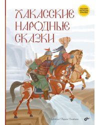 Хакасские народные сказки