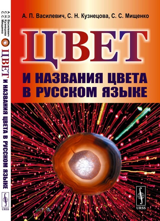 Цвет и названия цвета в русском языке. 4-е изд., испр Цвет и названия цвета в русском языке. 4-е изд., испр