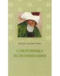 Сокровища вспоминания