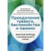 Преодоление тревоги, беспокойства и паники. Рабочая тетрадь семинедельного плана