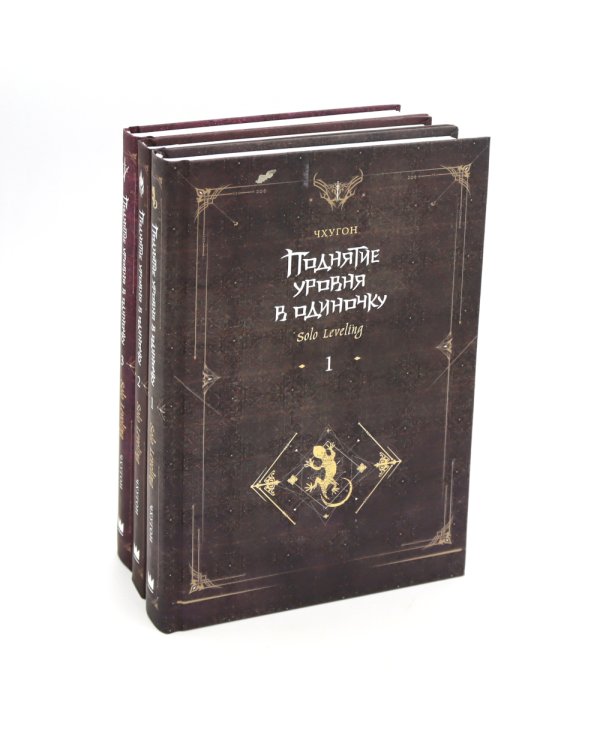 Поднятие уровня в одиночку. Solo Leveling: Кн. 1-3 (комплект из 3-х книг)