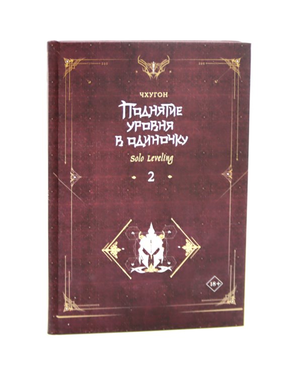 Поднятие уровня в одиночку. Solo Leveling: Кн. 1-3 (комплект из 3-х книг)