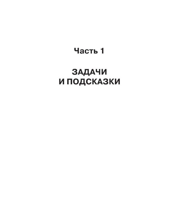 Физика: научись решать задачи сам: Учебное пособие. 3-е изд