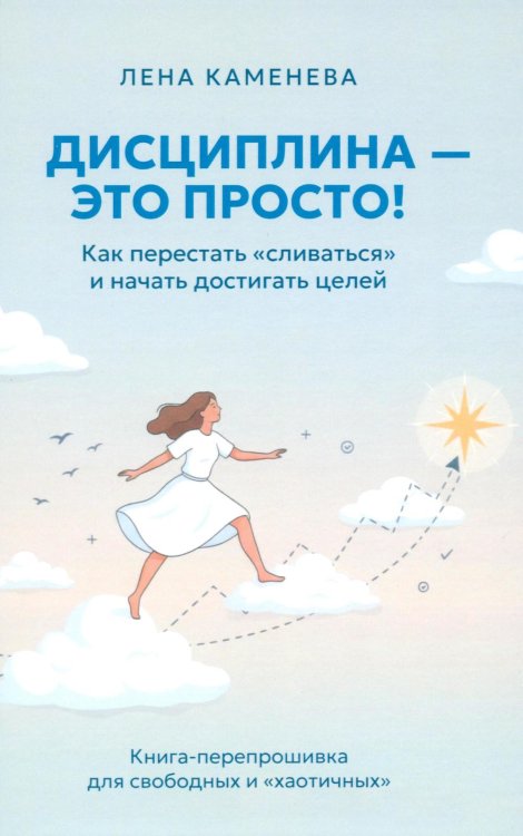 Дисциплина - это просто! Как перестать "сливаться" и начать достигать целей Дисциплина - это просто! Как перестать "сливаться" и начать достигать целей