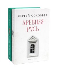История России (комплект из 2-х книг)