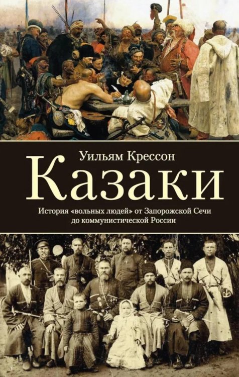 Казаки. История "вольных людей" от Запорожской Сечи до коммунистической России Казаки. История "вольных людей" от Запорожской Сечи до коммунистической России