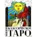 Классическое Таро (78 карт + инструкция. Арт: 47666.) Классическое Таро (78 карт + инструкция. Арт: 47666.)