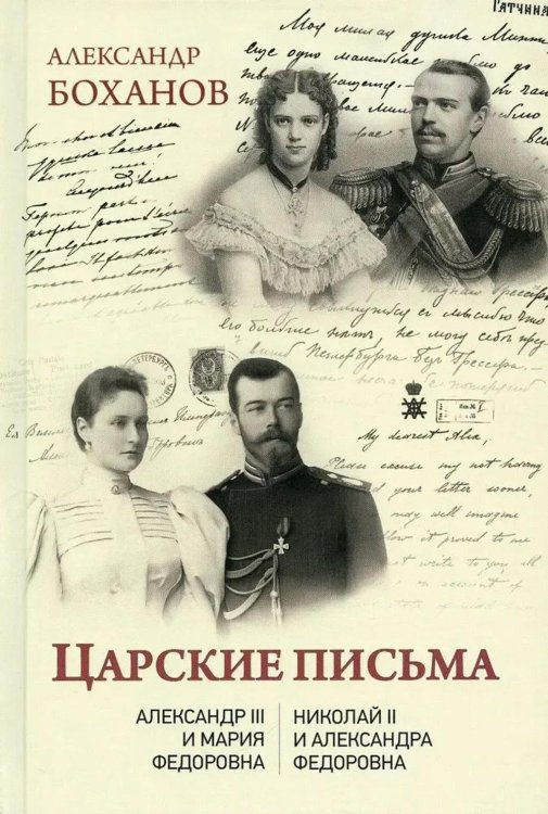 Портреты русской истории Царские письма. Александр III - Мария Федоровна. Николай II - Александра Федоровна