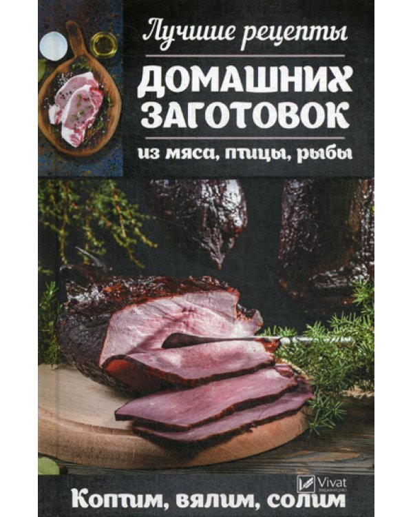 Лучшие рецепты домашних заготовок из мяса, птицы, рыбы. Коптим, вялим, солим