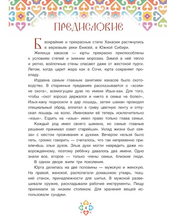 Хакасские народные сказки