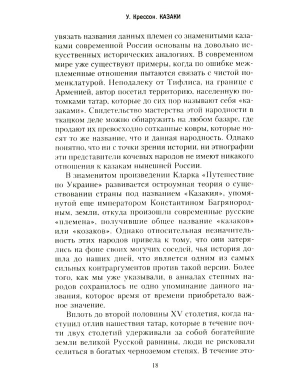 Казаки. История "вольных людей" от Запорожской Сечи до коммунистической России