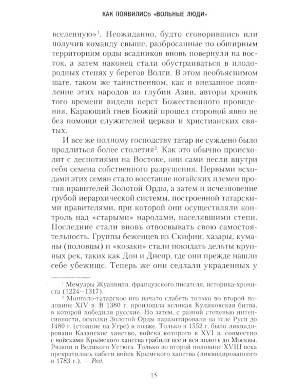Казаки. История "вольных людей" от Запорожской Сечи до коммунистической России