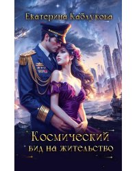 Космический вид на жительство