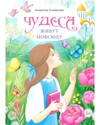 Чудеса живут повсюду: стихи