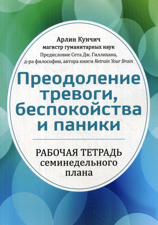 Преодоление тревоги, беспокойства и паники. Рабочая тетрадь семинедельного плана